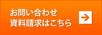 お問い合わせ・資料請求